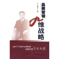   品牌营销九维战略葛闻华著97862331834华南理工大学出版社 9787562331834