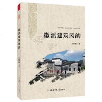   徽派建筑风韵明居97867616332安徽师范大学出版社 9787567616332