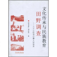   文化传承与民族教育田野调查:三十三位凉山彝人访谈录刘正发97878110867中 9787811086997