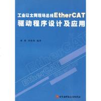   工业以太网现场总线EtherCAT驱动程序设计及应用郇极97812400078北 9787512400078