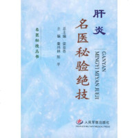   肝炎名医秘验绝技——名医秘技丛书秦玮林,陈平978719447人民军医出版社 9787801949547