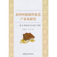   东阿阿胶制作技艺产业化研究鲁春晓,刘勇97816116678中国社会科学出版社 9787516116678