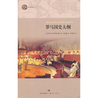   罗马国史大纲(古罗马)尤特罗庇乌斯978720941上海人民出版社 9787208098541