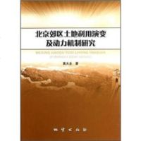   北京郊区土地利用演变及动力机制研究黄大全9787116065949地质出版社