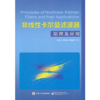   非线性卡尔曼滤波器原理及应用王世元97871212627电子工业出版社 9787121262807