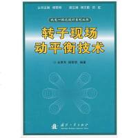   转子现场动平衡技术安胜利,杨黎明著97871148841国防工业出版社 9787118048841