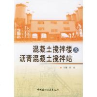   混凝土搅拌楼及沥青混凝土搅拌站田奇97871598622中国建材工业出版社 9787801598622