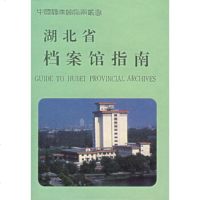   湖北省档案馆指南湖北省档案馆97870194528档案出版社 9787800194528