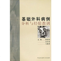   基础外科病例分析与经验教训解国琦,张中海,马象武9787810724241中国协和医