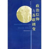   治信仰与苏联剧变孟迎辉9704501中国社会科学出版社 9787500450801