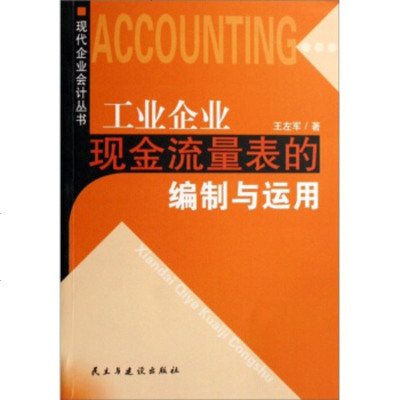   工业企业现金流量表的编制与运用97871127693左军,主与建设出版社 9787801127693