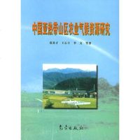   中国带山区农业气候资源研究张养才972931339气象出版社 9787502931339