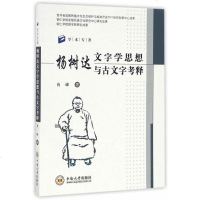   杨树达文字学思想与古文字考释肖峰97848724612中南大学出版社有限责任公司 9787548724612