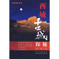   西域古城探秘李广智97841125300四川文艺出版社 9787541125300