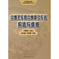   内燃叉车和内燃牵引车的构造与维修/陶新良陶新良974724984中国财富出版 9787504724984