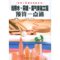   给排水采暖煤气安装工程预算一点通——安装工程预算速成系列丛书裴永棋等9787 9787533719715