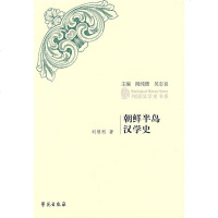   朝鲜半岛汉学史刘顺利977733617学苑出版社 9787507733617