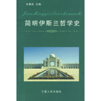   简明伊斯兰哲学史张秉民著9787227034247宁夏人民出版社