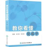   教你看懂化验单桑圣刚9787117170215人民卫生出版社