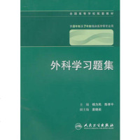   外科学习题集(八年制配教)杨为民等9787117130745人民卫生出版社