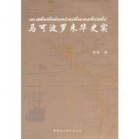   马可波罗来华史实彭海970492214中国社会科学出版社 9787500492214
