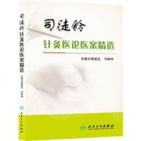   司徒铃针灸医论医案精选李道生等9787117171076人民卫生出版社