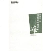   黄看成岭侧成峰——北美新移民文学散论陈瑞林97877052791成都时代出版社 9787807052791