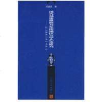   清代扬州徽商与东南地区文学艺术研究:以“扬州二马”为中心方盛良9787020069 9787020069446