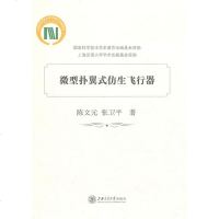   微型扑翼式仿生飞行器陈文元,张卫平97873130631上海交通大学出版社 9787313063199
