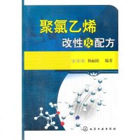   聚氯乙烯改性及配方杨丽庭9787122120939化学工业出版社
