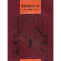   中国民间宗教艺术:无生老母神像研究孔庆茂9787305107436南京大学出版社