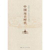   中国远古时代苏秉琦9787208121423上海人民出版社