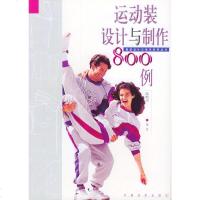   运动装设计与制作0例陈昕罡绘976416115中国纺织出版社 9787506416115