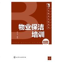   物业服务全程培训--物业保洁培训(物业从业者案头书)邵小云97871221828 9787122189028