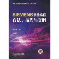   SIEMENS参数编程方法、技巧与实例孟生才9787111372332机械工业出版社