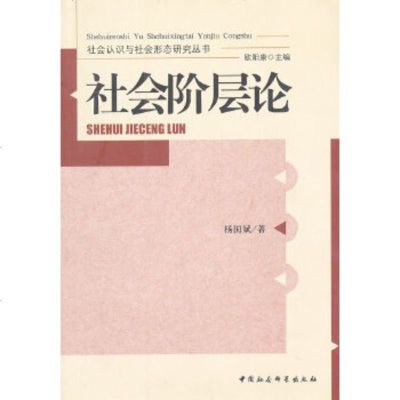   社会阶层论/社会认识与社会形态研究丛书杨国斌9704884中国社会科学出 9787500480884