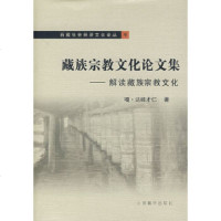   藏族宗教文化论文集-解读藏族宗教文化嘎·达哇才仁97870578328中国藏学出 9787800578328