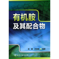   有机胺及其配合物高健,许同桃9787122071835化学工业出版社