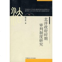   北洋时期审判制度研究桂万先97862036319中国政法大学出版社 9787562036319