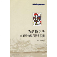   为动物  东亚动物福利法律汇编莽萍,徐雪莉97862026433中国政法大学出版 9787562026433