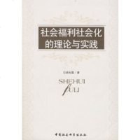   社会福利社会化的理论与实践易松国970456223中国社会科学出版社 9787500456223
