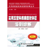   实用五官科疾病症状体征鉴别诊断/实用疾病症状体征鉴别诊断丛书9787121892 9787801218926