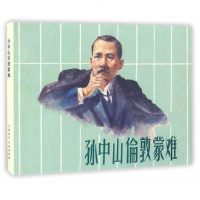   伦敦蒙难(32K精装本连环画)贺友直绘画97832296002上海人民美术出版 9787532296002