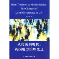   从传统到现代:英国地方治理变迁陈国申970482345中国社会科学出版社 9787500482345