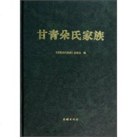   甘青朵氏家族《甘青朵氏家族》编委会9787105128242民族出版社