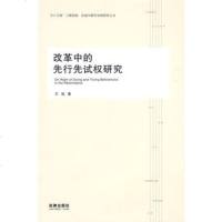   改革中的先行先试权研究诚9736976法律出版社 9787503697906