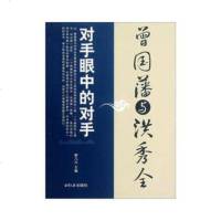   对手眼中的对手:曾国藩与洪秀全喻几凡9787811283761湘潭大学出版社