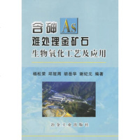   砷难处理金矿石生物氧化工艺及应用杨松荣972438302冶金工业出版社 9787502438302