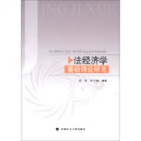   法经济学基础理论研究李珂叶竹梅97862046042中国政法大学出版社 9787562046042