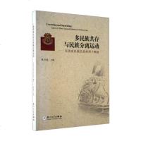   多族存与族分离运动:东南亚族关系的两个侧面陈衍德97861532164厦 9787561532164